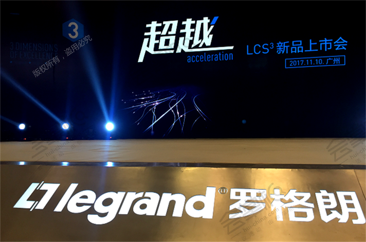TCL-羅格朗（惠州）LCS3布線系統發布會廣州站